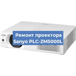Замена линзы на проекторе Sanyo PLC-ZM5000L в Новосибирске